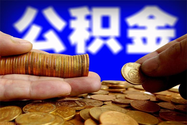 诸城公积金取4万手续费要1万5（公积金4万可以提取多少）